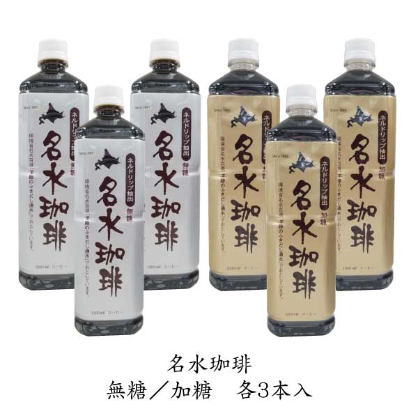 北海道 名水珈琲 ボトルコーヒー 無糖 加糖 1L 各3本 計6本セット