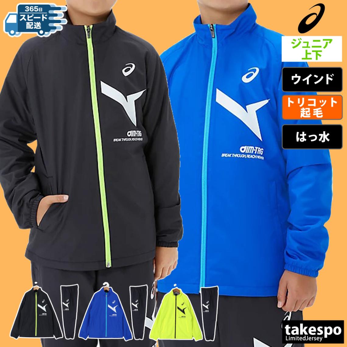 アシックス ウインドブレーカー 上下 セットアップ ジュニア 裏 起毛 トリコット はっ水 撥水 保温 シャカシャカ 防風 AIM-TRG エイムトレーニング asics 2034A913 SALE セール 優良配送