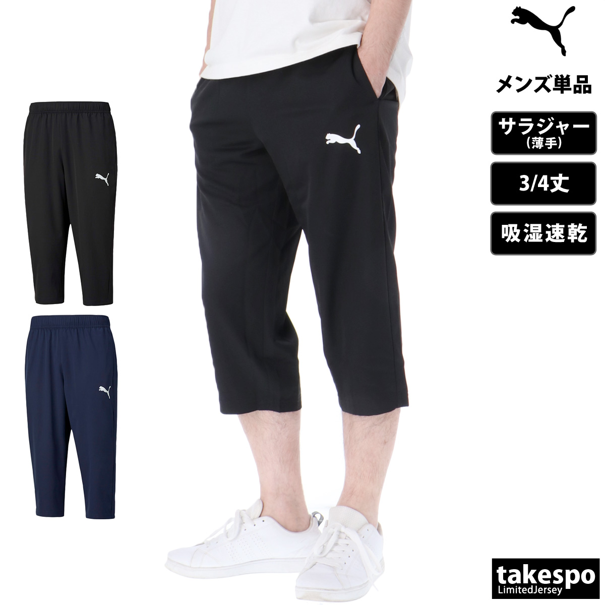 プーマ ACTIVE 3/4 ウーブンパンツ 3/4パンツ 下 メンズ PUMA クロスパンツ マルチトレーニング 吸汗 速乾 ドライハンパ丈 カプリ丈 短め 薄手 軽い テーパードパンツ 裏地なし 588876