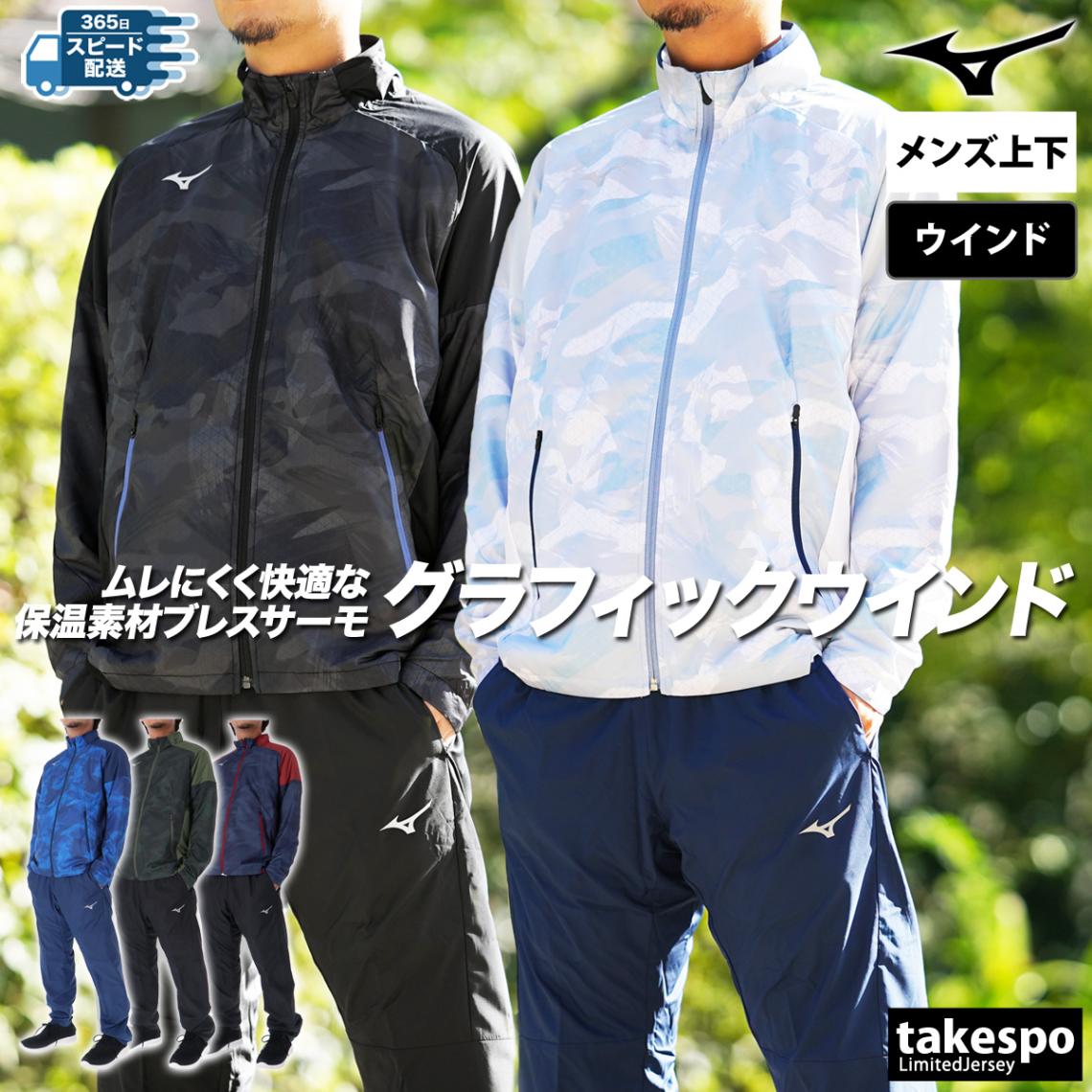 ミズノ ウインドブレーカー 上下 セットアップ メンズ 発熱 保温 防風 撥水 はっ水 冬 暖かい ブレスサーモ Mizuno 32MEB541 SALE セール 優良配送
