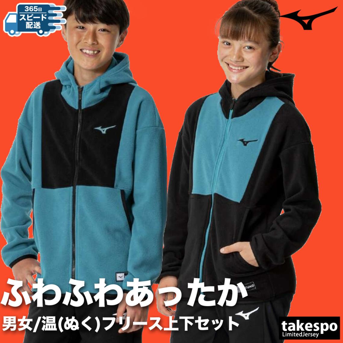 ミズノ スウェット 上下 セットアップ ジュニア 温(ぬく) フリースフーディ Mizuno 32JCB974 SALE セール 優良配送