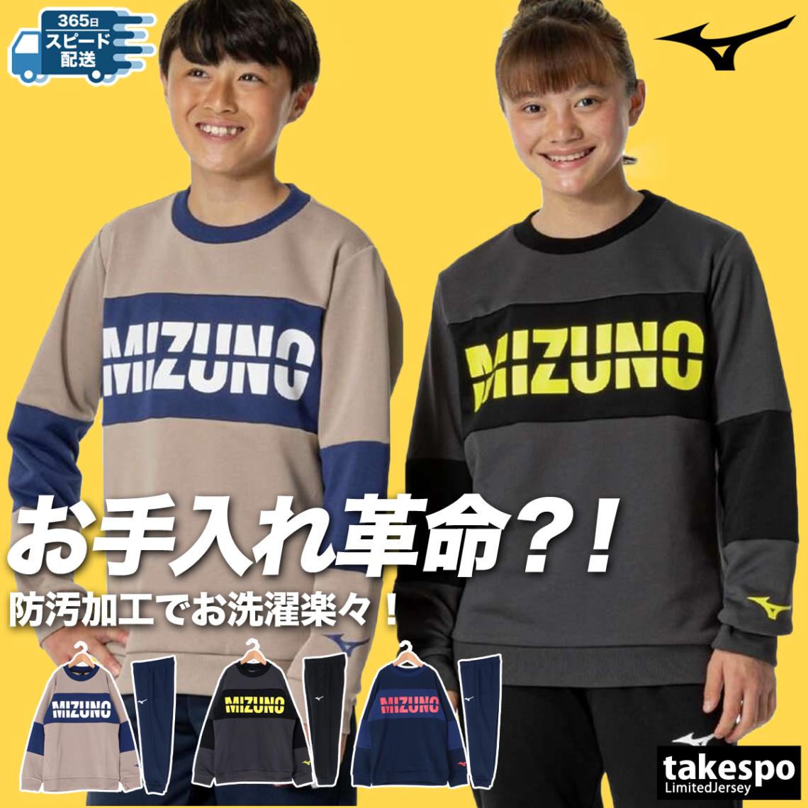 ミズノ スウェット 上下 セットアップ ジュニア クルーネック 裏毛  防汚 トレーナー 丸首 部屋着 ルームウェア カジュアル 汚れにくい パジャマ Mizuno 32JCB966 SALE セール 優良配送