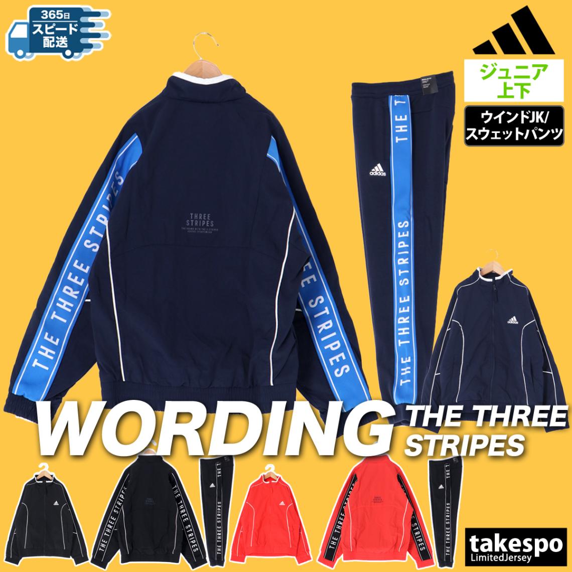 アディダス ウインドブレーカー 上下 セットアップ ジュニア スウェットパンツ 3ストライプス サイドライン WORDING ワーディング adidas KPX93 SALE セール 優良配送