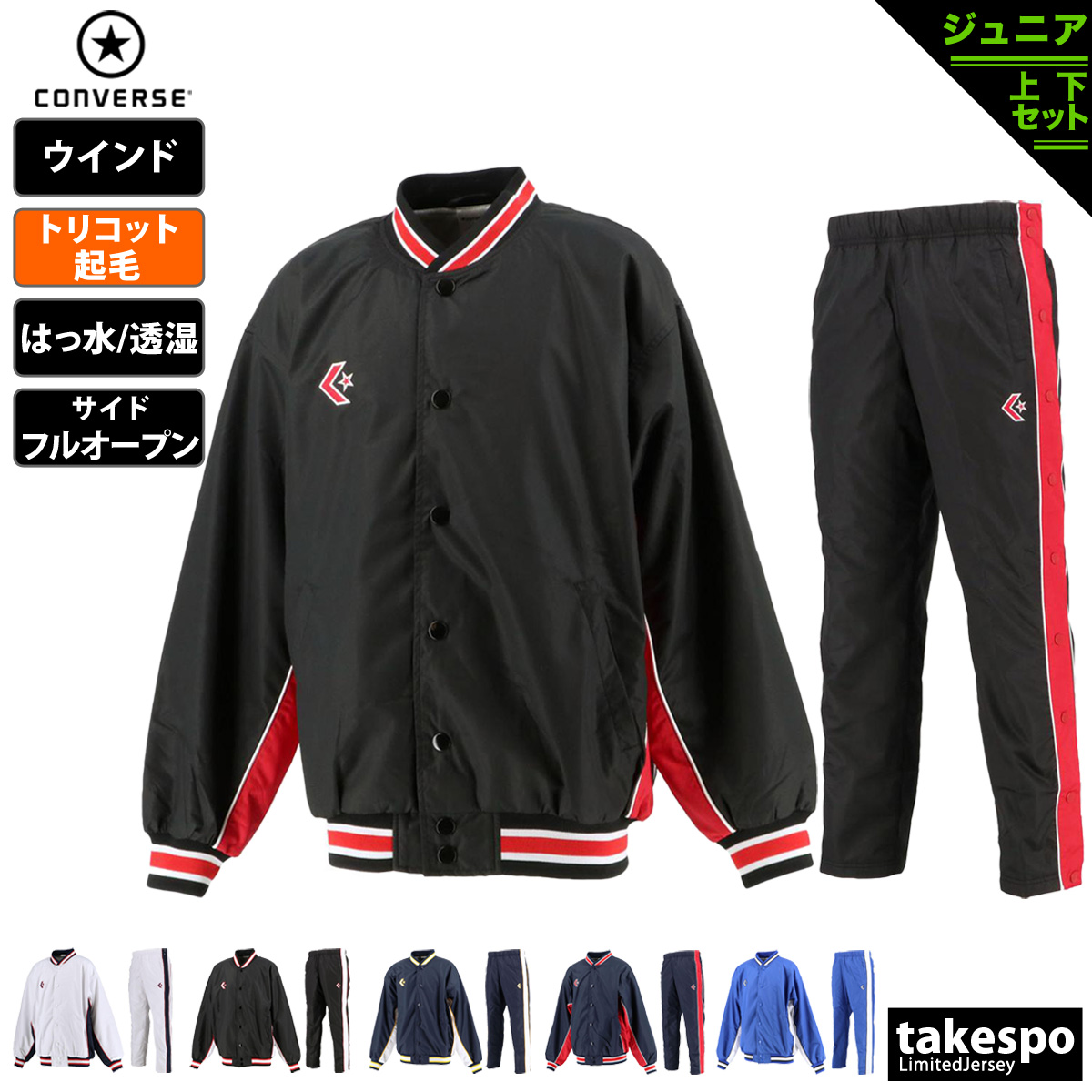 コンバース ウインドブレーカー 上下 セットアップ ジュニア 裏トリコット起毛 ベンチレーション 撥水 はっ水 透湿 バスケット ミニバス CONVERSE CB482501S 定番
