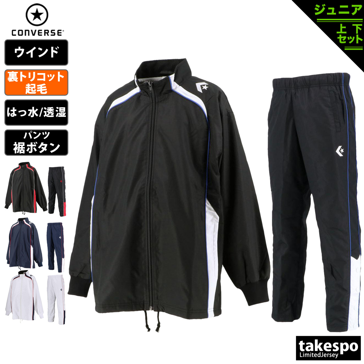 コンバース ウインドブレーカー 上下 セットアップ ジュニア 裏トリコット起毛 ベンチレーション 撥水 はっ水 透湿 バスケット ミニバス CONVERSE CB482503S 定番