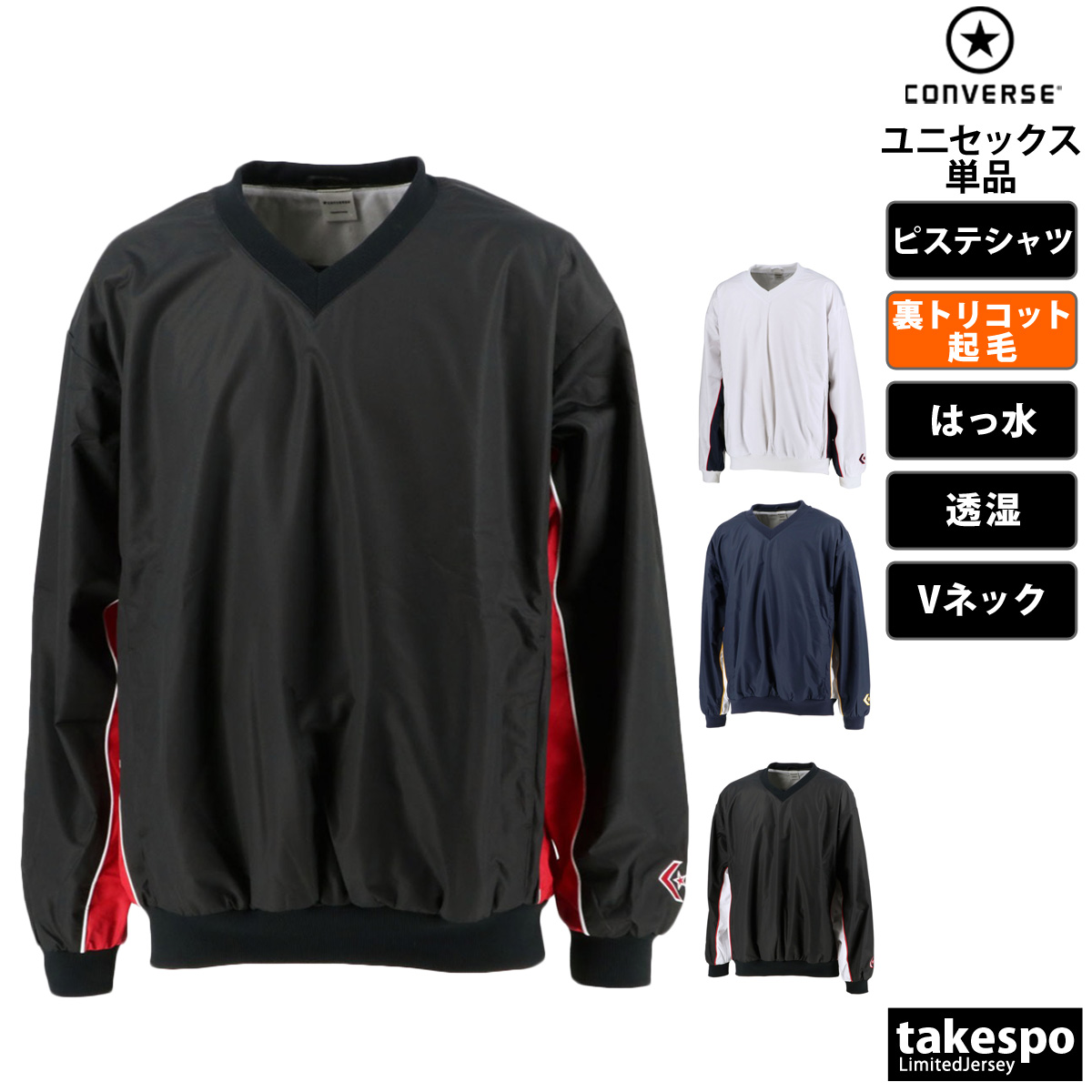 コンバース ピステシャツ メンズ レディース Vネック 裏トリコット バスケ 部活 CONVERSE CB182113S 定番