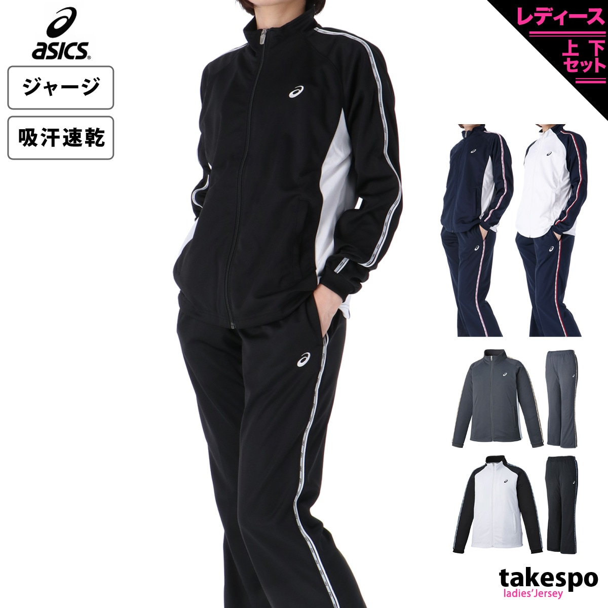アシックス ジャージ 上下 セットアップ レディース ジャージ上下 ドライ asics 2032C703 新作 優良配送