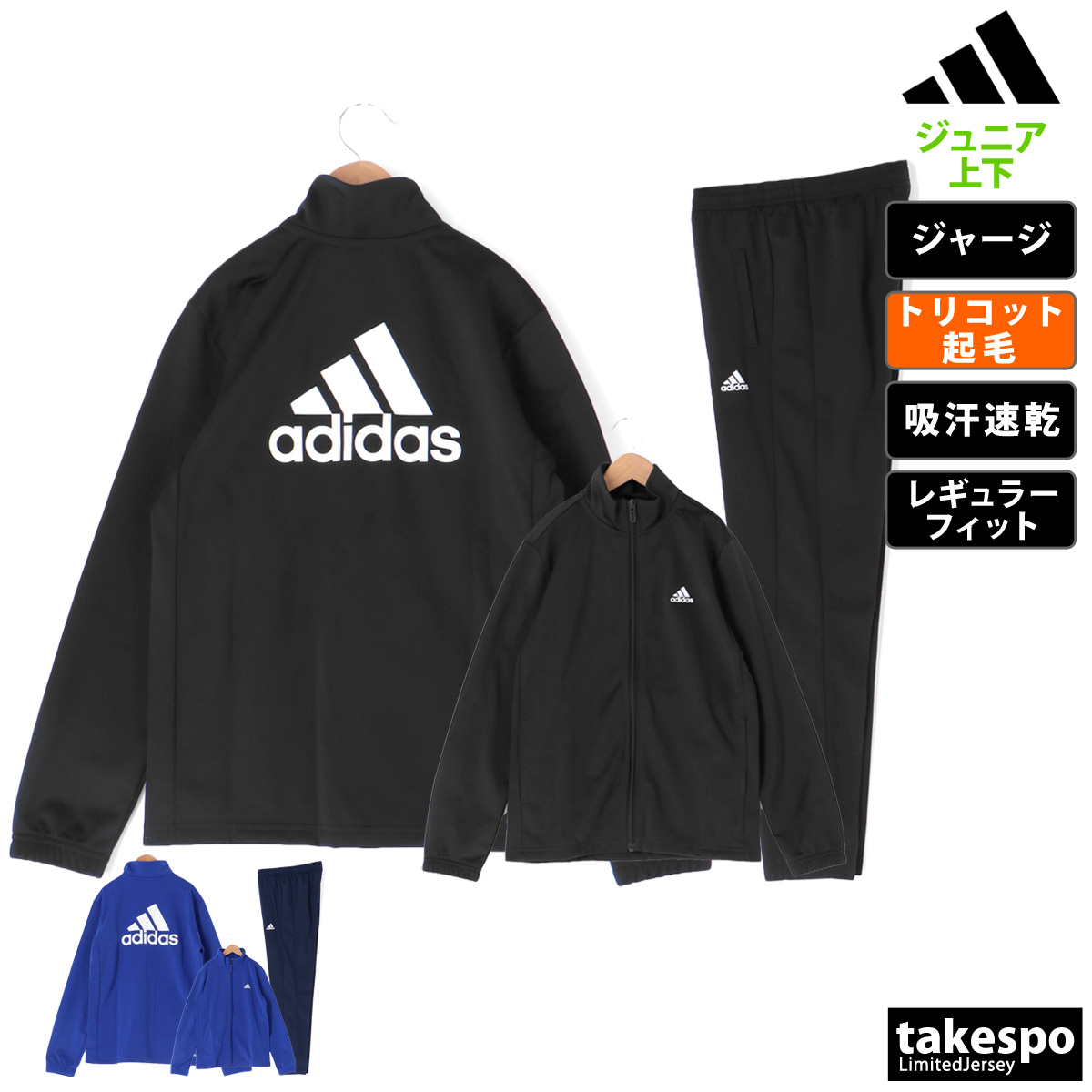 アディダス ジャージ 上下 セットアップ ジュニア ジャージ上下 バックプリント トリコット起毛 吸汗 速乾 adidas ECL69 SALE セール 優良配送