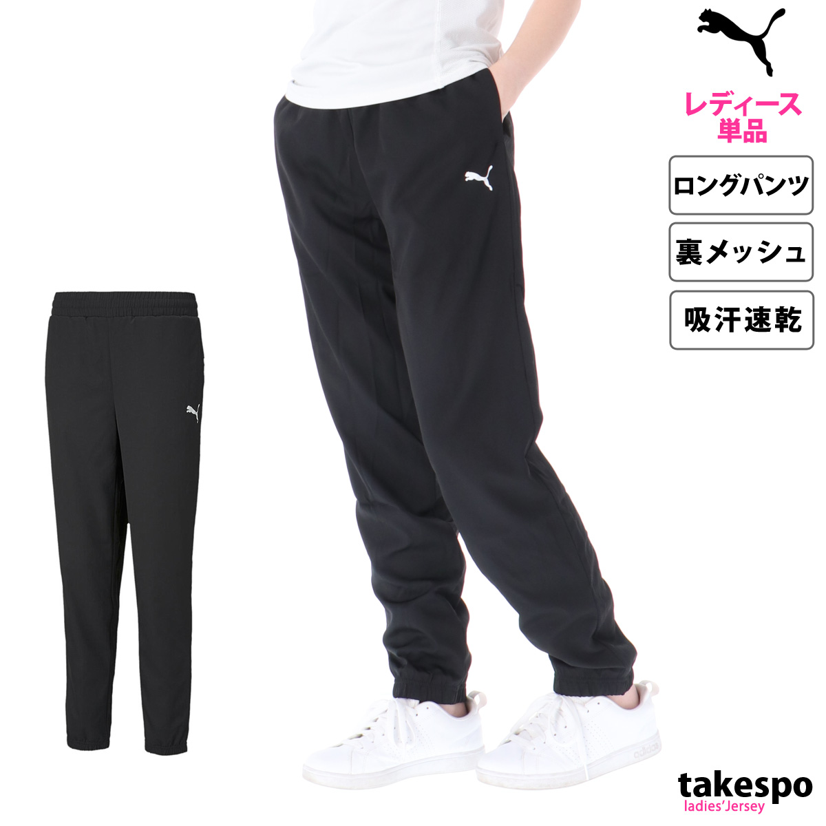 ジャージ 下 レディース プーマ ロングパンツ クロス薄手 パンツ 裏メッシュ 吸汗 速乾 ブランド PUMA 588952 新作