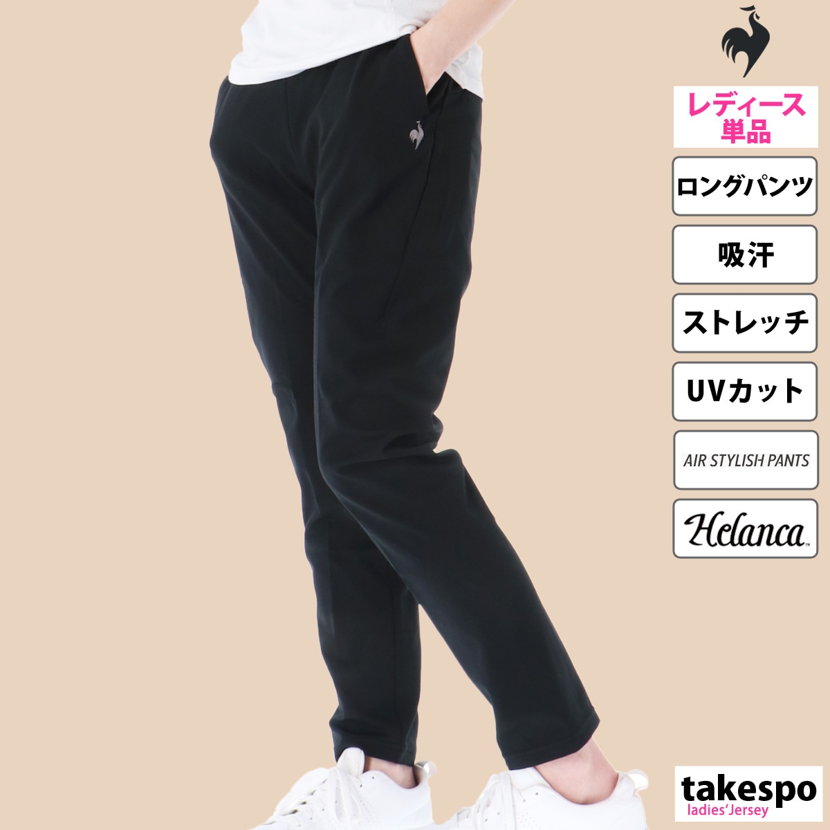 ジャージ 下 レディース ルコック ロングパンツ ヘランカ エアスタイリッシュパンツ ブランド le coq sportif QMWXJD37 優良配送 SALE セール