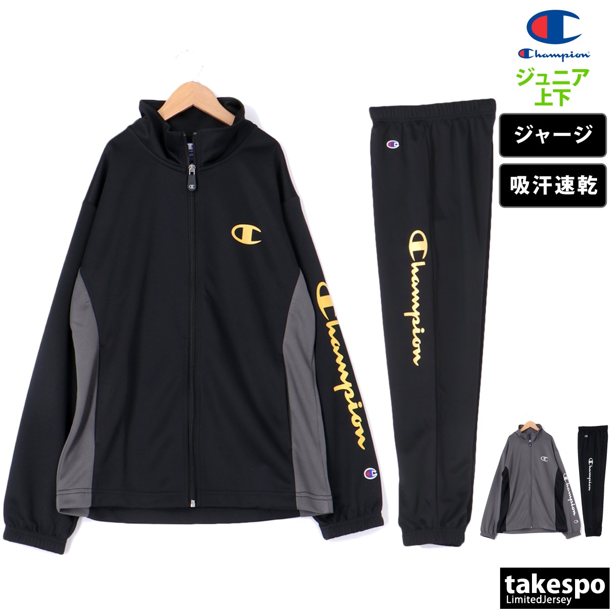 チャンピオン ジャージ 上下 セットアップ ジュニア ジャージ上下 フルジップ キッズ 通学 クラブ 吸汗 速乾 Champion CKZSW01 新作 優良配送