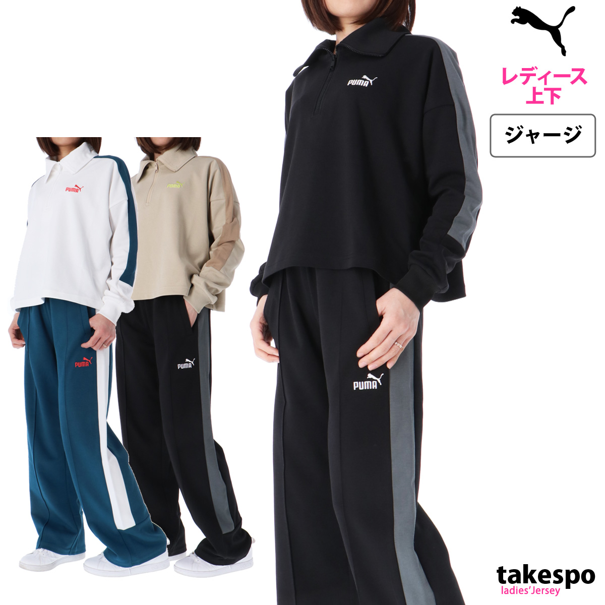 プーマ ジャージ 上下 セットアップ レディース ジャージ上下 ワイドパンツ サイドライン ハーフジップ 吸汗 速乾 CORE HERITAGE コアヘリテージ T7 PUMA 680705 新作 優良配送