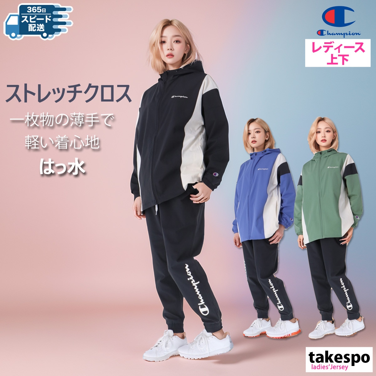 チャンピオン クロス薄手 ジャージ 上下 セットアップ レディース はっ水 フレキシブルストレッチクロス Champion CWZSC01 SALE セール 優良配送