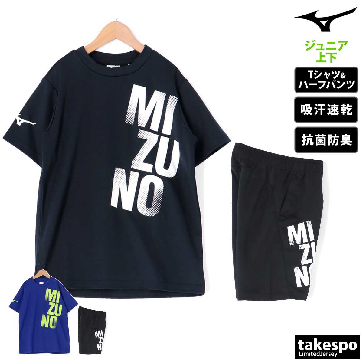 ミズノ Tシャツ ハーフパンツ 上下 セットアップ ジュニア 吸汗 速乾 ストレッチ UVカット 半袖 防汚 抗菌 防臭 ビッグロゴ GACHI T タフジャージ Mizuno 32JAB423 SALE セール 優良配送