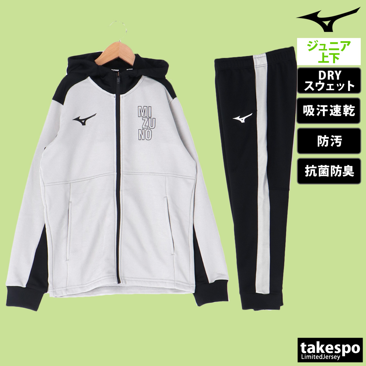 ミズノ スウェット 上下 セットアップ ジュニア フード付き フルジップ 吸汗 速乾 防汚 抗菌 防臭 ジャージ制菌 ピュアハイパースウェット Mizuno 32JCB400 SALE セール 優良配送