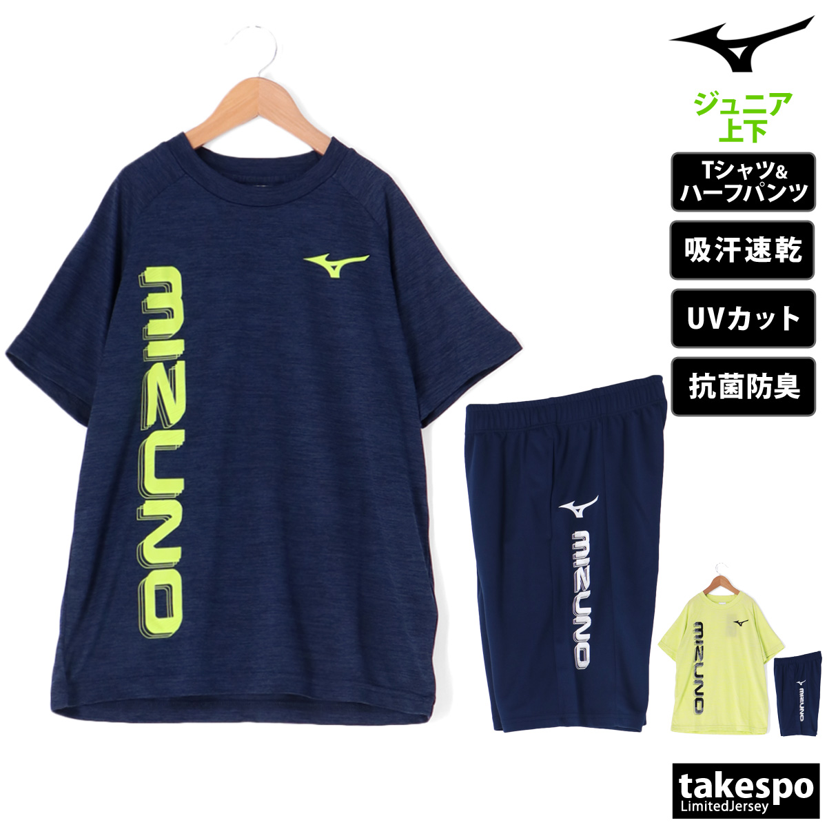 ミズノ Tシャツ ハーフパンツ 上下 セットアップ ジュニア 半袖 吸汗 速乾 UVカット 抗菌防臭 防汚 制菌 GACHI T Mizuno 32JAB420 SALE セール 優良配送