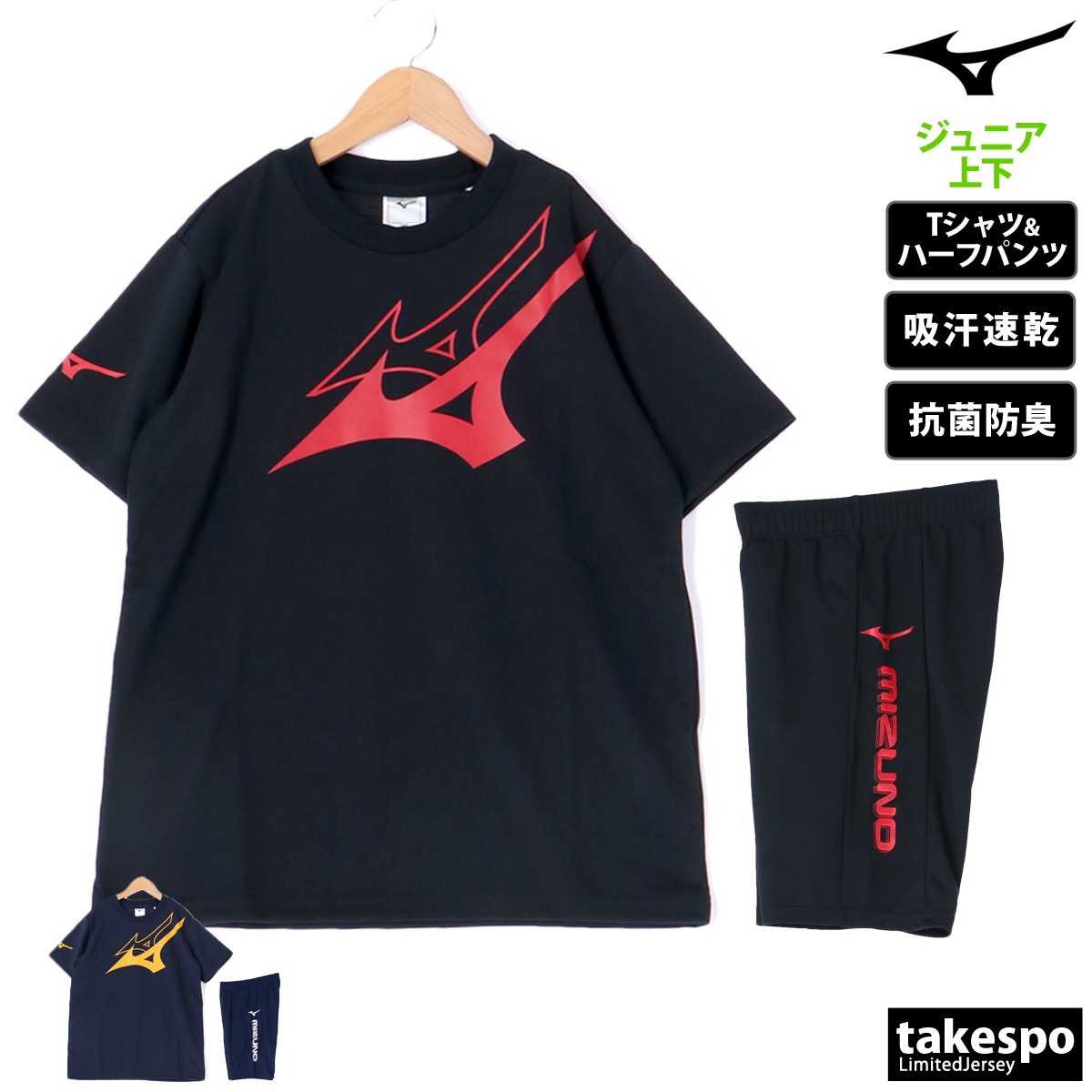 ミズノ Tシャツ ハーフパンツ 上下 セットアップ ジュニア 半袖 ビッグロゴ 吸汗 速乾 防汚 抗菌防臭 制菌 GACHI T Mizuno 32JAB424 新作 優良配送