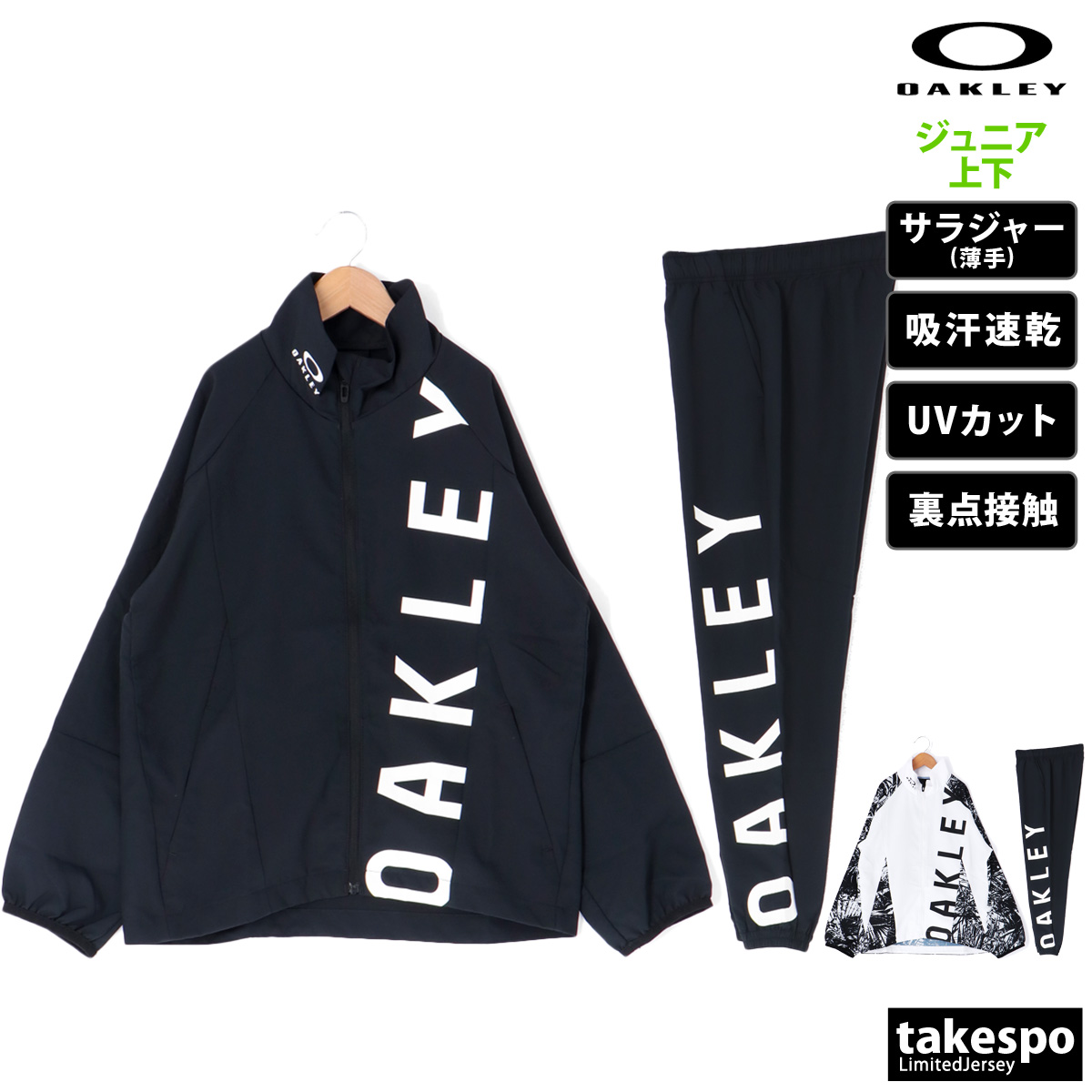 オークリー クロス薄手 ジャージ 上下 セットアップ ジュニア フルジップ 吸汗 速乾 UVカット OAKLEY FOA406388 SALE セール 優良配送