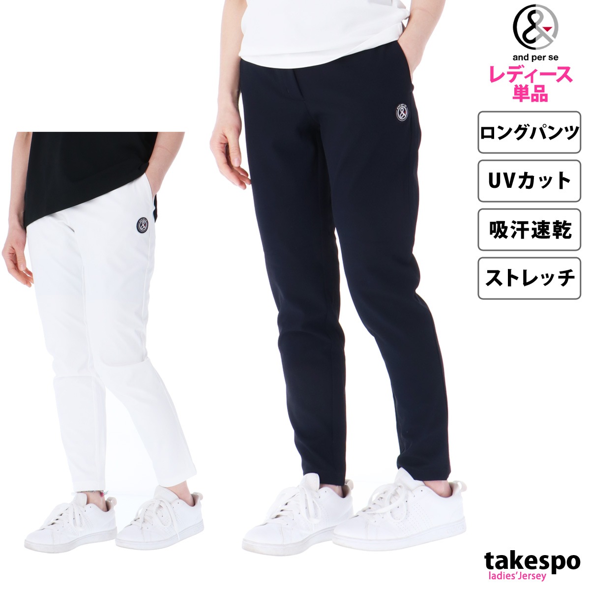 ジャージ 下 レディース アンパスィ ロングパンツ SWING DRY ストレッチ UVカット 吸汗 速乾 ゴルフ ゴルフウェア ブランド and per se AFS5024E4 優良配送 新作