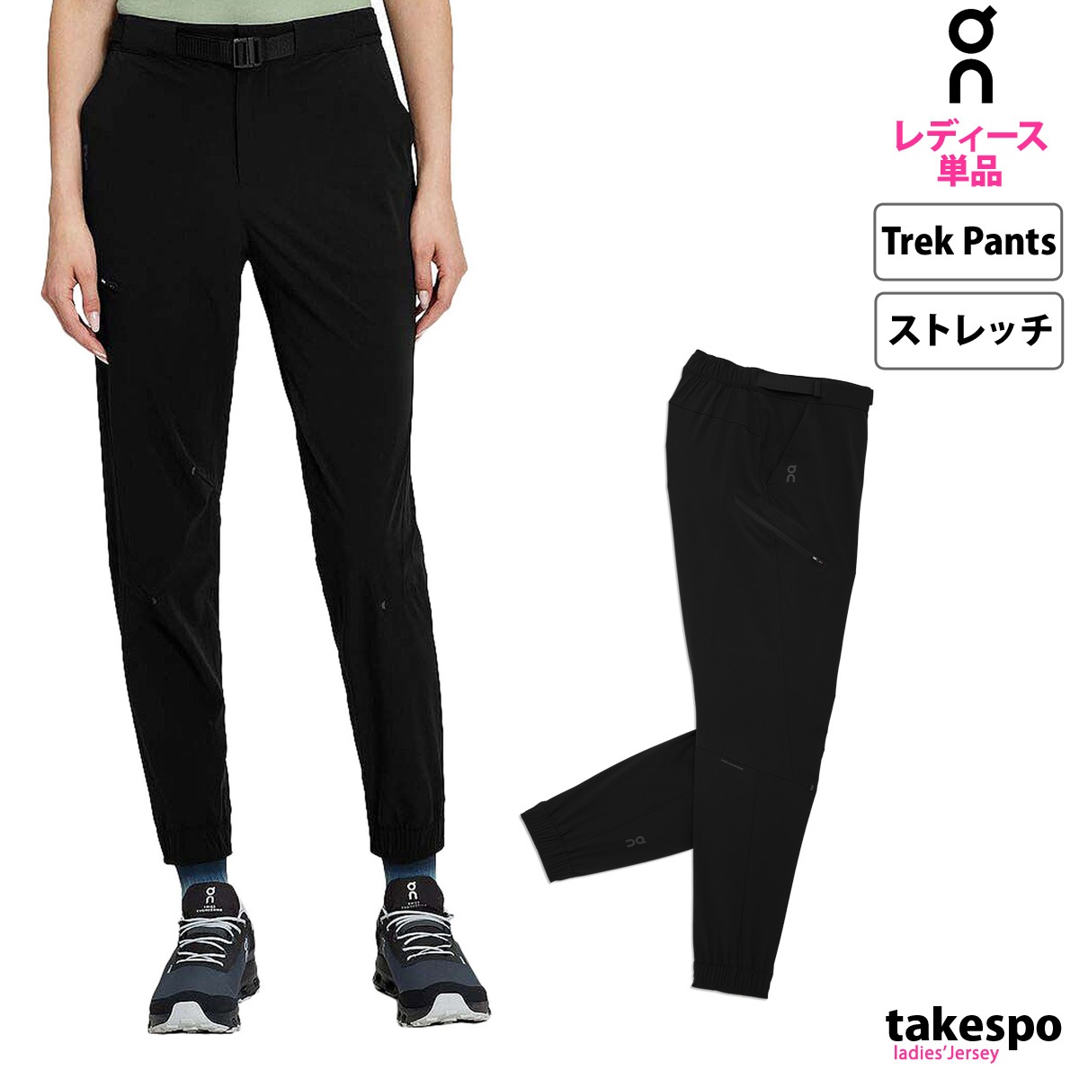 ジャージ 下 レディース オン ロングパンツ Trek Pants トレックパンツ ストレッチ アウトドア トレッキング 登山 旅行 ブランド On PANTS2W 新作