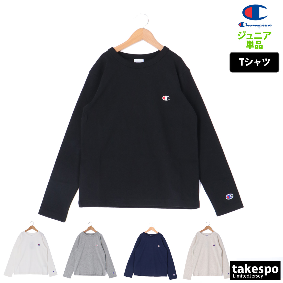 チャンピオン ロングスリーブ 長袖Tシャツ 上 ジュニア Champion ライフスタイル コットン100% ワンポイント ロゴ刺繍 シンプル ロンT 子ども服 クルーネック 綿 CKY401