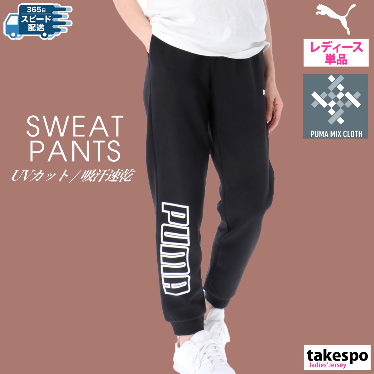 ジャージ 下 レディース プーマ ロングパンツ パワー パンツ スエット スウェット ドライ 吸水 速乾 UVカット MIX CLOTH さらさら ダンス 楽ちん ウォーキング ブランド PUMA 683613 優良配送 5/o 半額以下