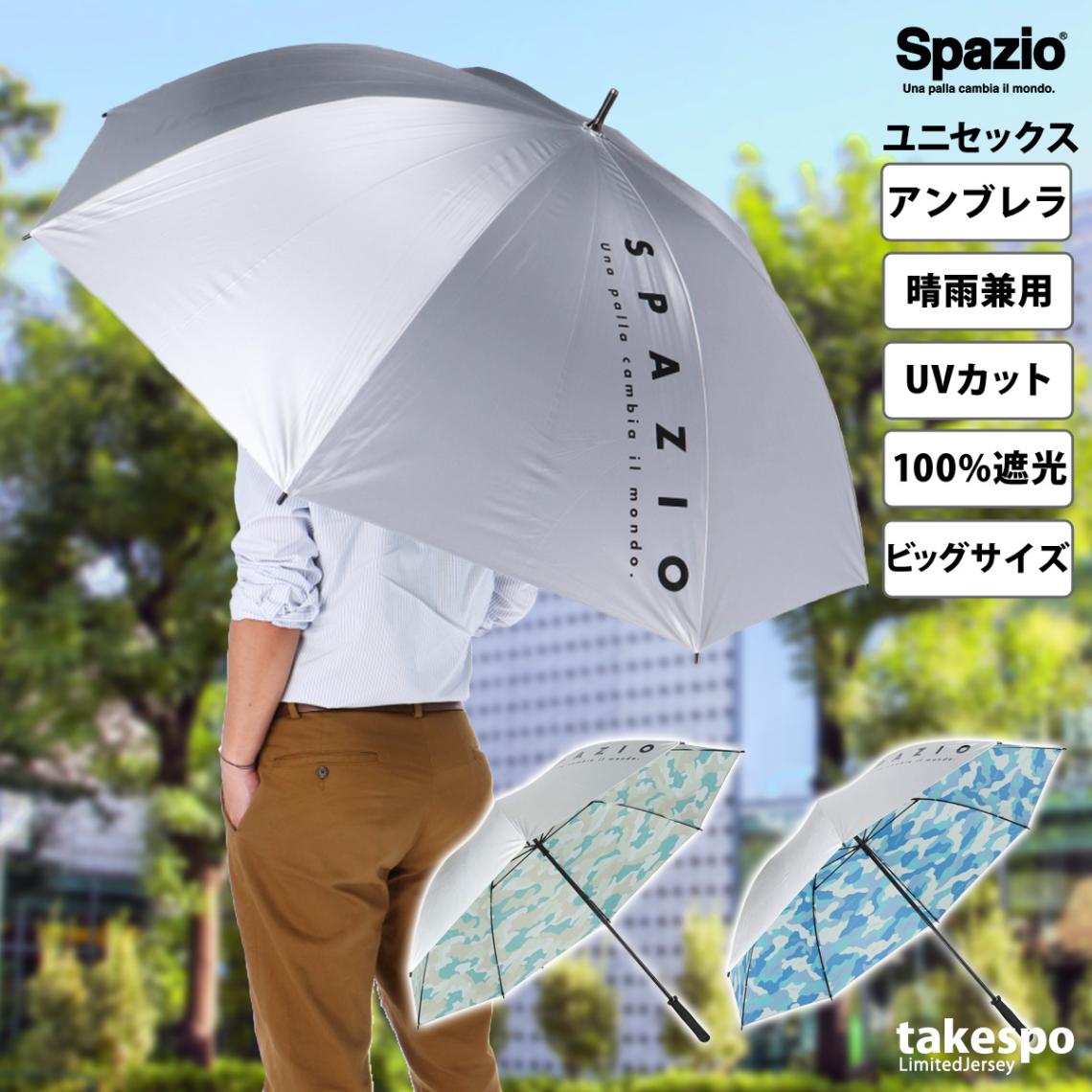 スポーツ 日傘 サッカー 大きい 大きめ スパッツィオ フットボール フットサル パラソル 遮光 アンブレラ UVカット 晴雨兼用 はっ水 撥水 75cm スポーツ観戦 日焼け 熱中症対策 アウトドア ビッグサイズ傘 男女兼用 迷彩 傘 晴雨兼用UV遮光傘 ユニセックス Spazio AC0137 新作 優良配送