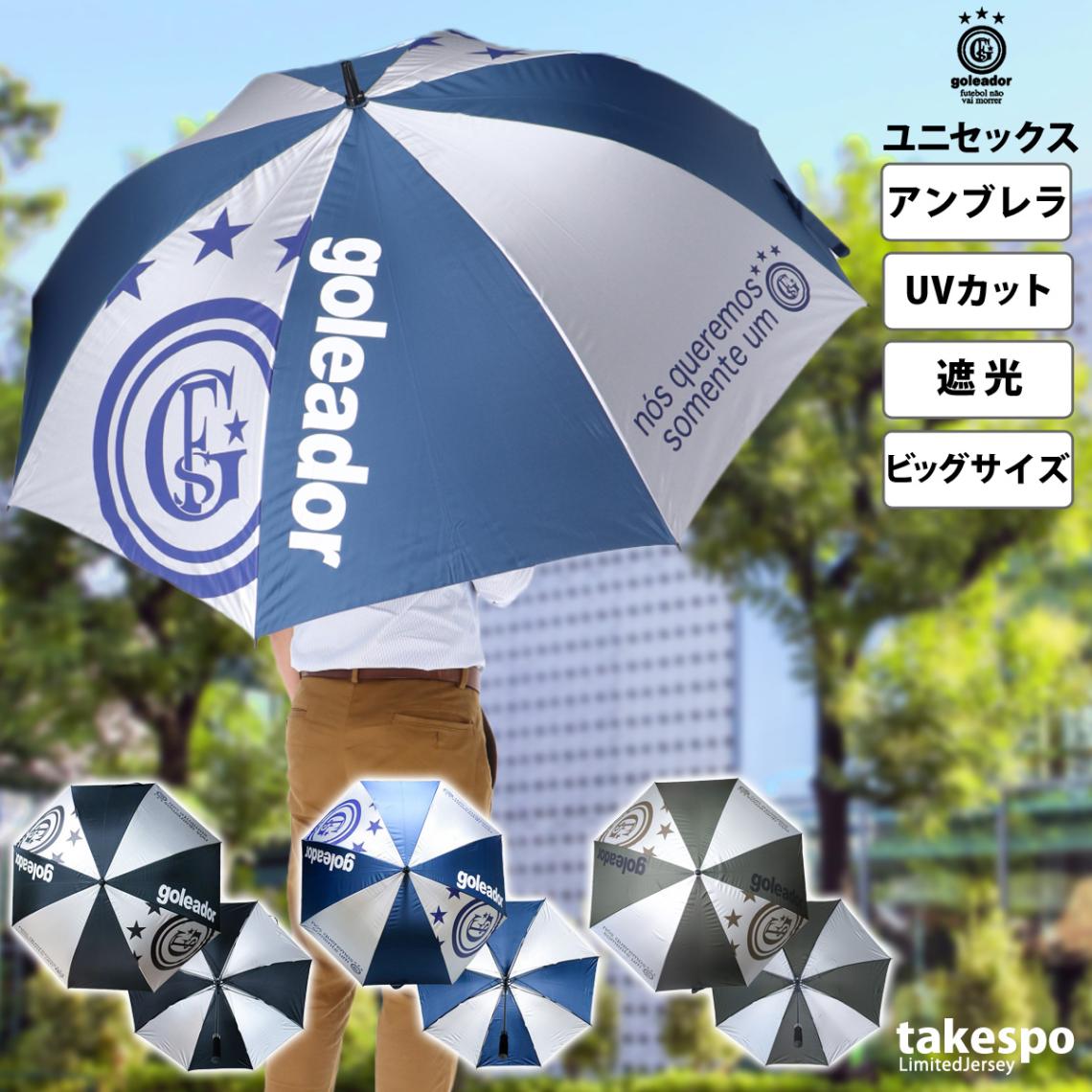 スポーツ 日傘 サッカー 大きい 大きめ ゴレアドール 直径130cm スポーツ観戦 レジャー ビッグサイズ傘 傘 UVアンブレラ ユニセックス goleador A0731 新作 優良配送