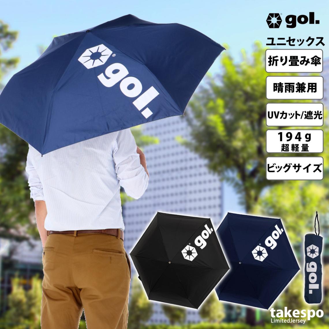 ゴル 晴雨兼用 UV 遮光 折りたたみ傘 傘 ユニセックス gol. サッカー フットボール フットサル 折りたたみ パラソル アンブレラ UVカット はっ水 直径100cm 日傘 スポーツ観戦 日焼け 熱中症対策 アウトドア 通勤 通学 男女兼用 軽い G386748