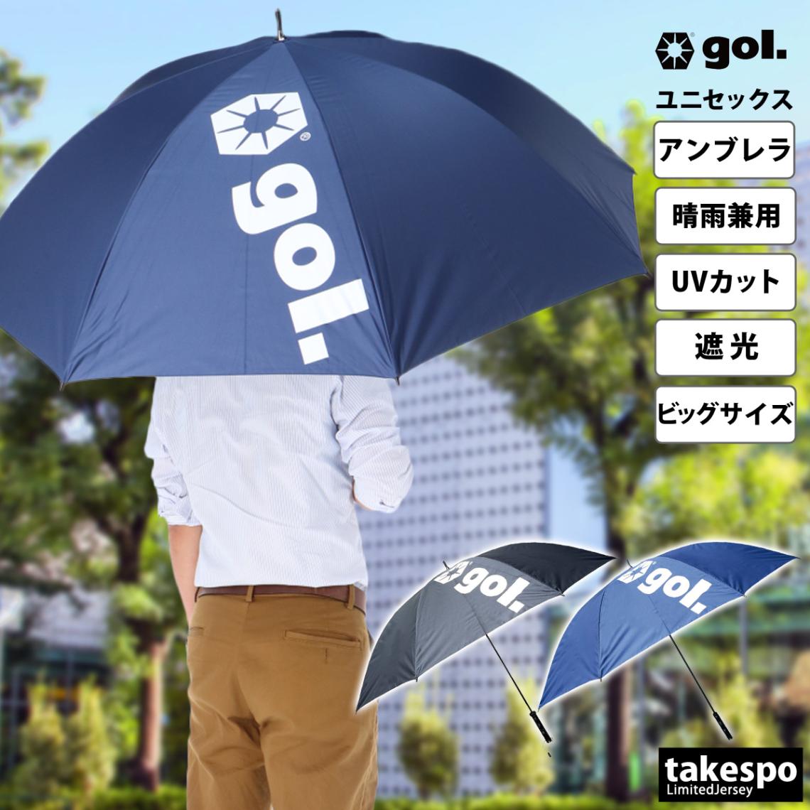 スポーツ 日傘 サッカー 大きい 大きめ ゴル パラソル 遮光 アンブレラ UVカット 晴雨兼用 はっ水 撥水 直径120cm スポーツ観戦 日焼け 熱中症対策 アウトドア 男女兼用 フットボール フットサル 傘 UV遮光傘 ユニセックス gol. G186632 新作 優良配送