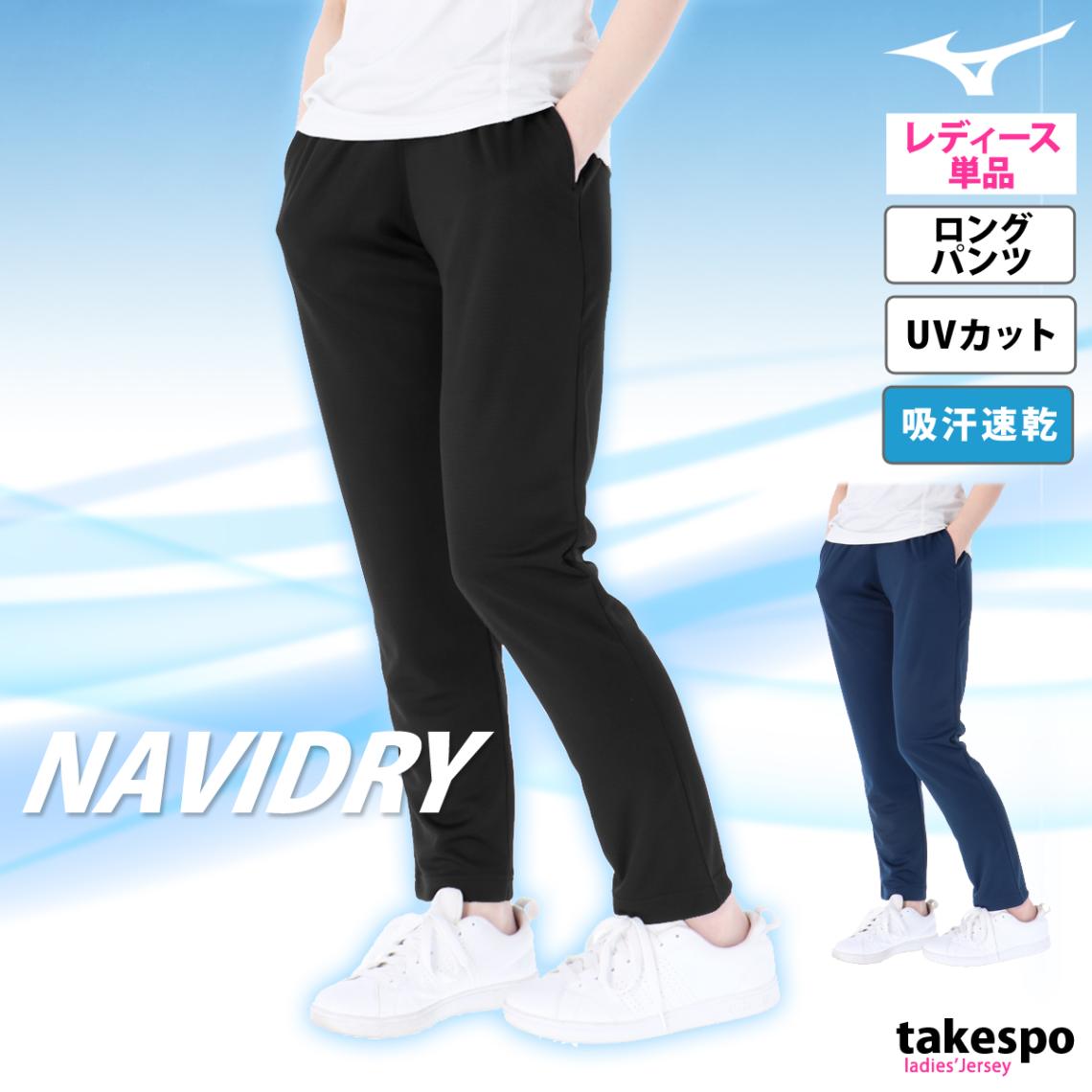 ジャージ 下 レディース ミズノ ロングパンツ ナビドライ 吸汗 速乾 UVカット ブランド Mizuno 32MDB390 SALE セール