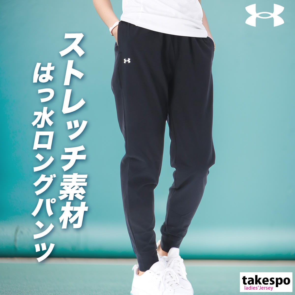ジャージ 下 レディース アンダーアーマー ロングパンツ アーマースポーツ はっ水 撥水 ストレッチ ブランド UNDER ARMOUR 1382727 新作
