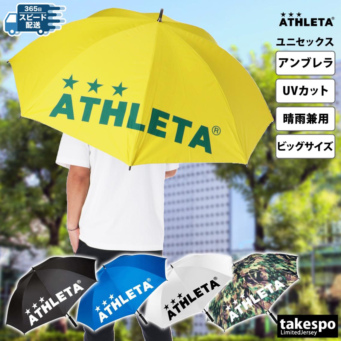 アスレタ UVアンブレラ 傘 ユニセックス ATHLETA パラソル 晴雨兼用 サッカー観戦 アンブレラ 直径120cm 日傘 ビッグサイズ傘 大きい 05228