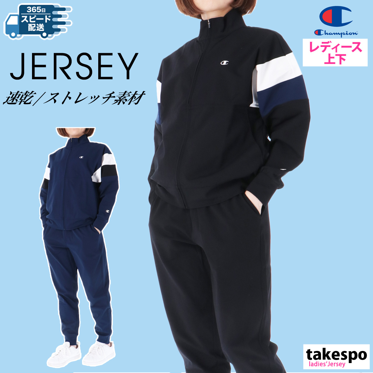 チャンピオン ジャージ 上下 セットアップ レディース ジャージ上下 速乾 ストレッチ ジョガーパンツ ドライ トラックスーツ トラックジャケット 裏地なし 軽量 薄手 春 秋 ZIP JACKET LONG PANTS Champion CWASE01 新作 優良配送