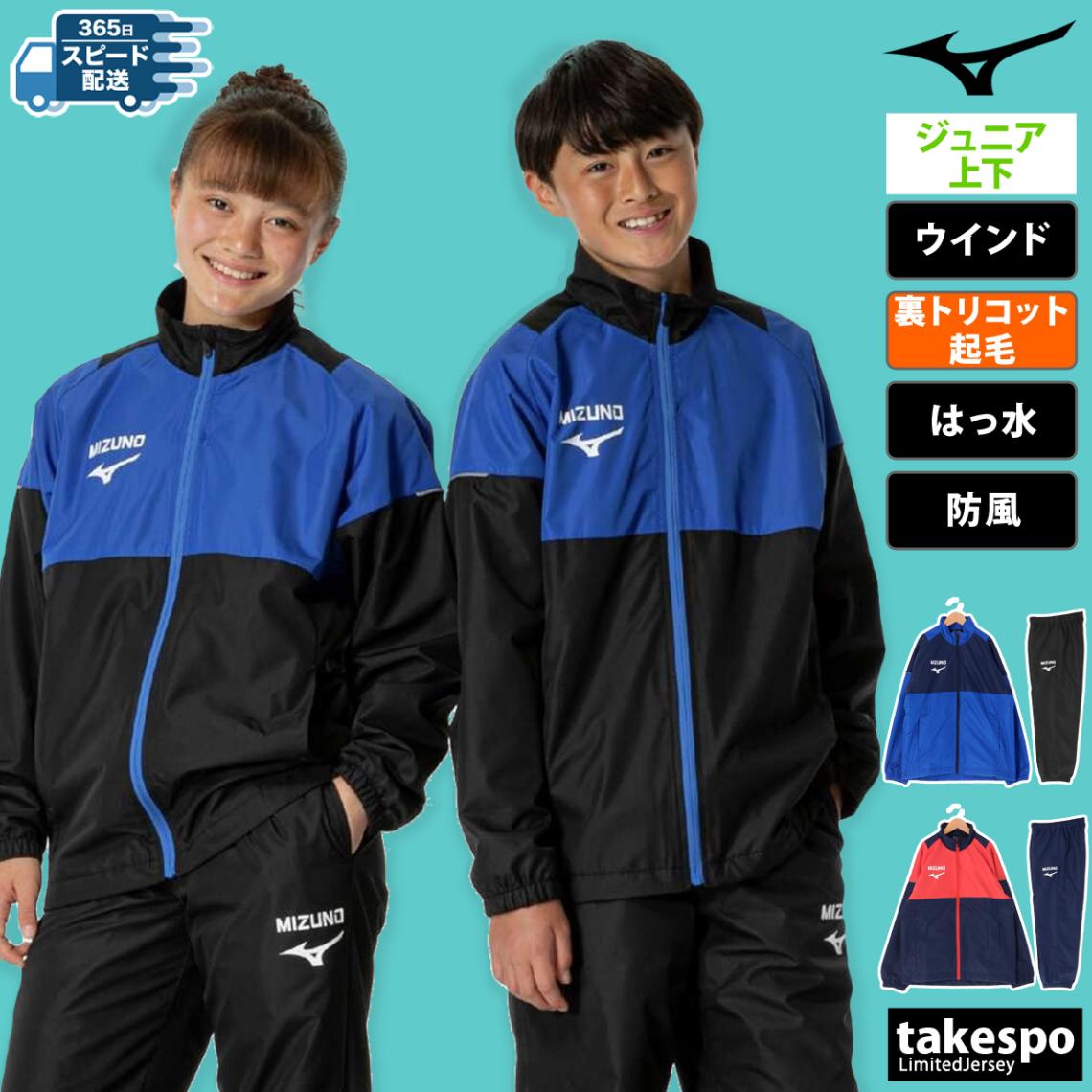 ミズノ ウインドブレーカー 上下 セットアップ ジュニア 保温 防寒 裏起毛 温(ぬく)ジャケットパンツセット Mizuno 32JGB932 SALE セール 優良配送