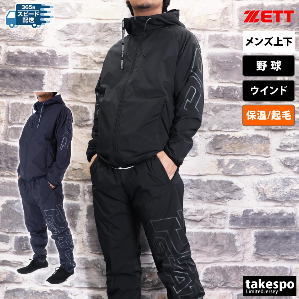 ゼット ウインドブレーカー 上下 セットアップ メンズ 野球 ベースボール 保温 軽量 フード付き フーディ 裏起毛 あたたかい 秋 冬 プロステイタス PROSTATUS ZETT BOW82303 SALE セール 優良配送
