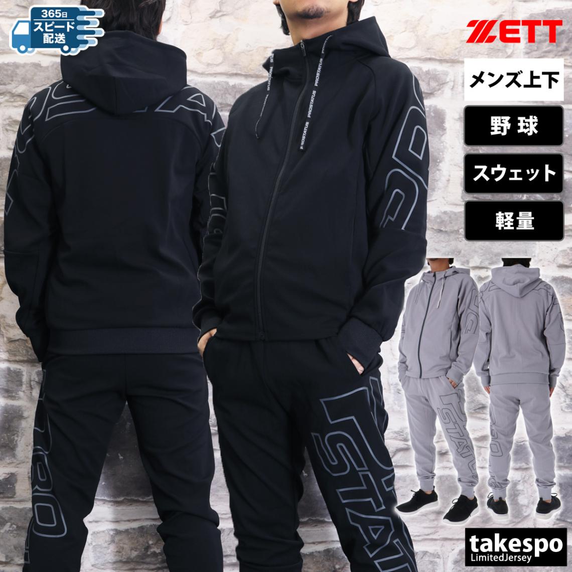 ゼット スウェット 上下 セットアップ メンズ フード付き フーディ 野球 ベースボール 軽量 プロステイタス ZETT BOS85002 SALE セール 優良配送