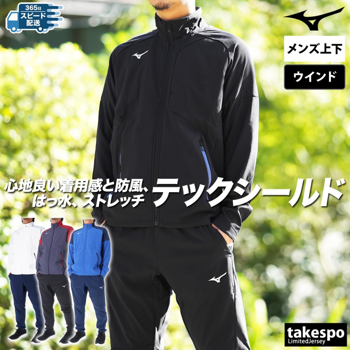 ミズノ ウインドブレーカー 上下 セットアップ メンズ 裏起毛 ストレッチ 防風 はっ水 撥水 フルジップ 秋 冬 防寒 テーパードパンツ テックシールド Mizuno 32MCB552 SALE セール 優良配送