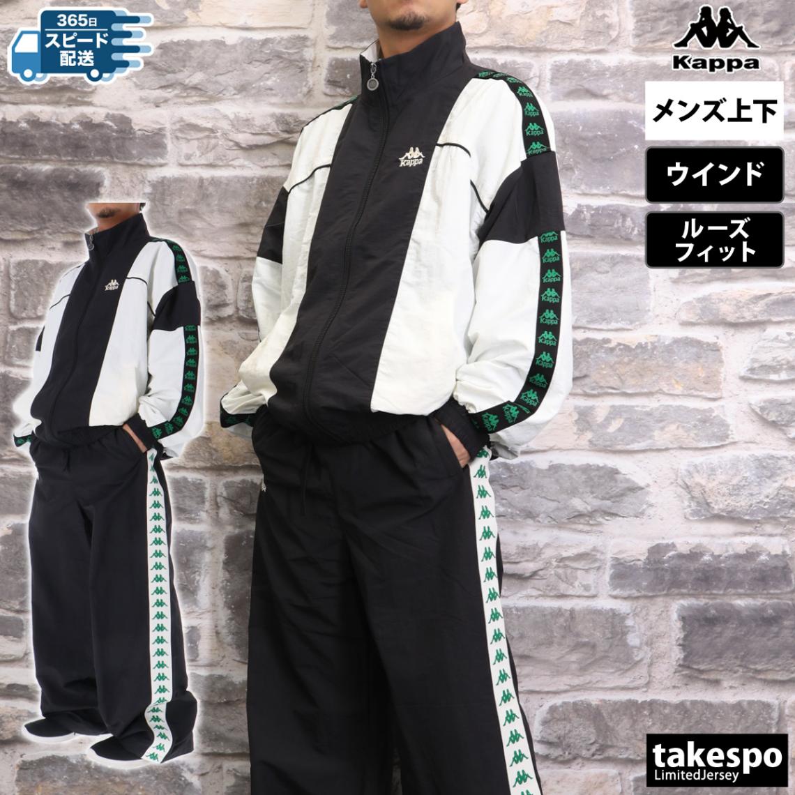 カッパ ウインドブレーカー 上下 セットアップ メンズ ゆったり オーバーサイズ バンダ Kappa 244333 SALE セール 優良配送