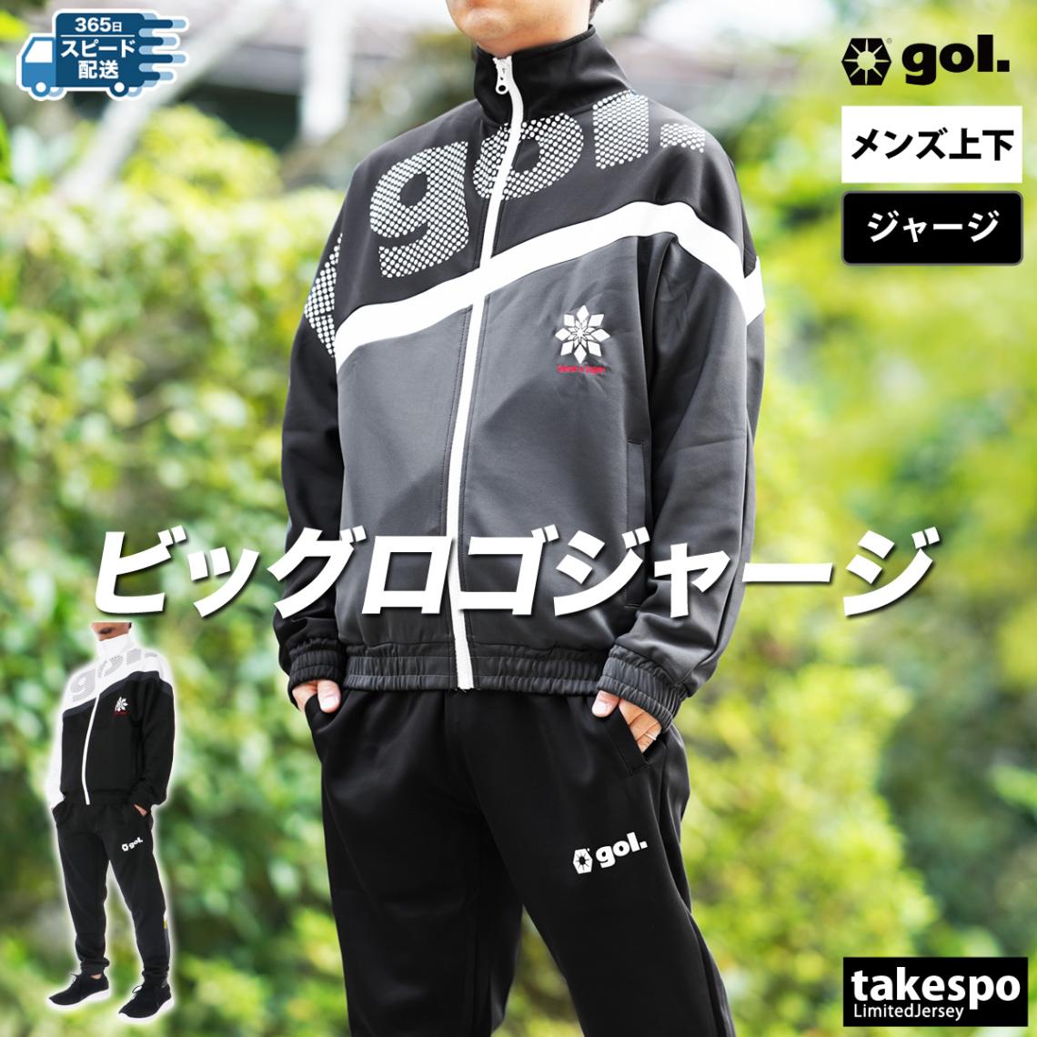 ゴル ジャージ 上下 セットアップ メンズ ジャージ上下 サッカー フットボール フットサル フルジップ ビッグロゴ ダイアガナル gol. G453345 新作 優良配送