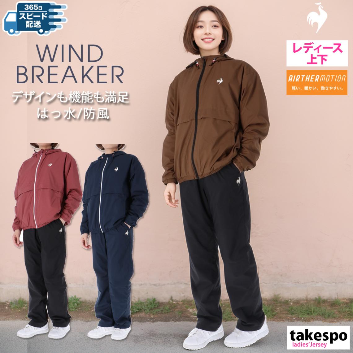 ルコック ウインドブレーカー 上下 セットアップ レディース 防風 はっ水 エアサモーション le coq sportif LT4FWB30L SALE セール 優良配送