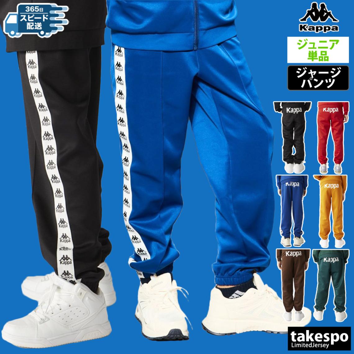 ジャージ 下 メンズ カッパ ロングパンツ ジュニア AUTHENTIC ジャージパンツ ボーイズ ガールズ ラインテープ トラックパンツ ブランド Kappa 144607 優良配送 新作