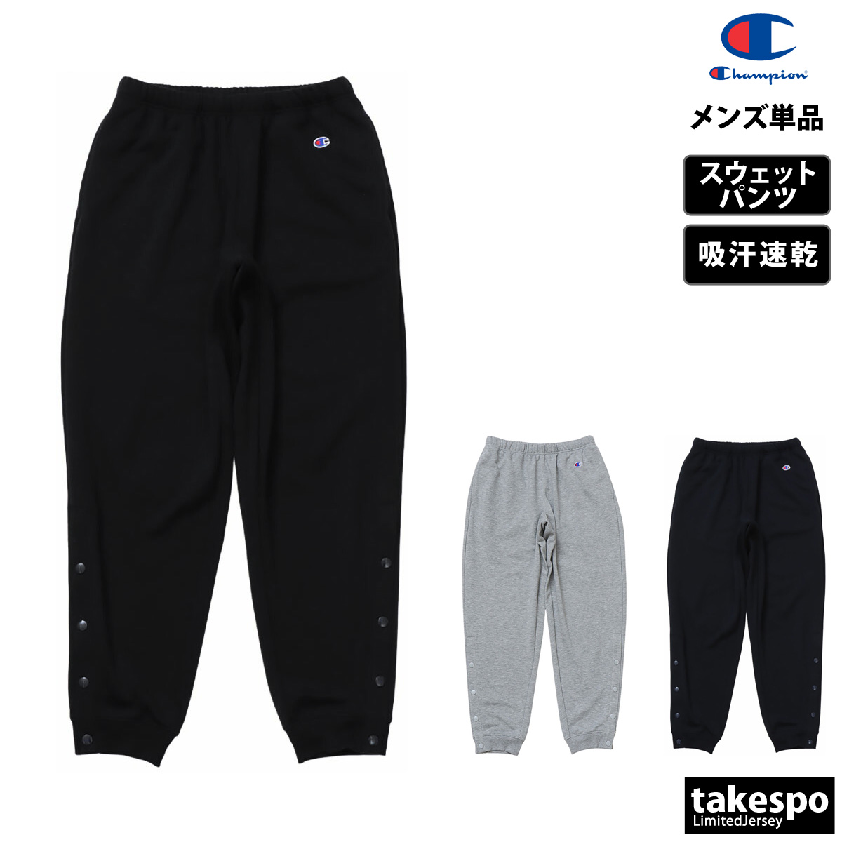 ジャージ 下 メンズ チャンピオン ロングパンツ SWEAT PANTS スウェットパンツ 吸汗 速乾 ドライ 裾ボタン 長ズボン 脱ぎ履きしやすい ブランド Champion C3XS293 新作