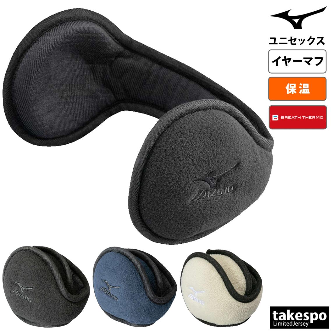 ミズノ イヤーウォーマー メンズ レディース 発熱素材 保温 冬 フリース イヤーマフ 耳あて 通勤 通学 イヤマフ ジョギング ランニング たためる BREATH THERMO ブレスサーモ Mizuno C2JYB603 新作