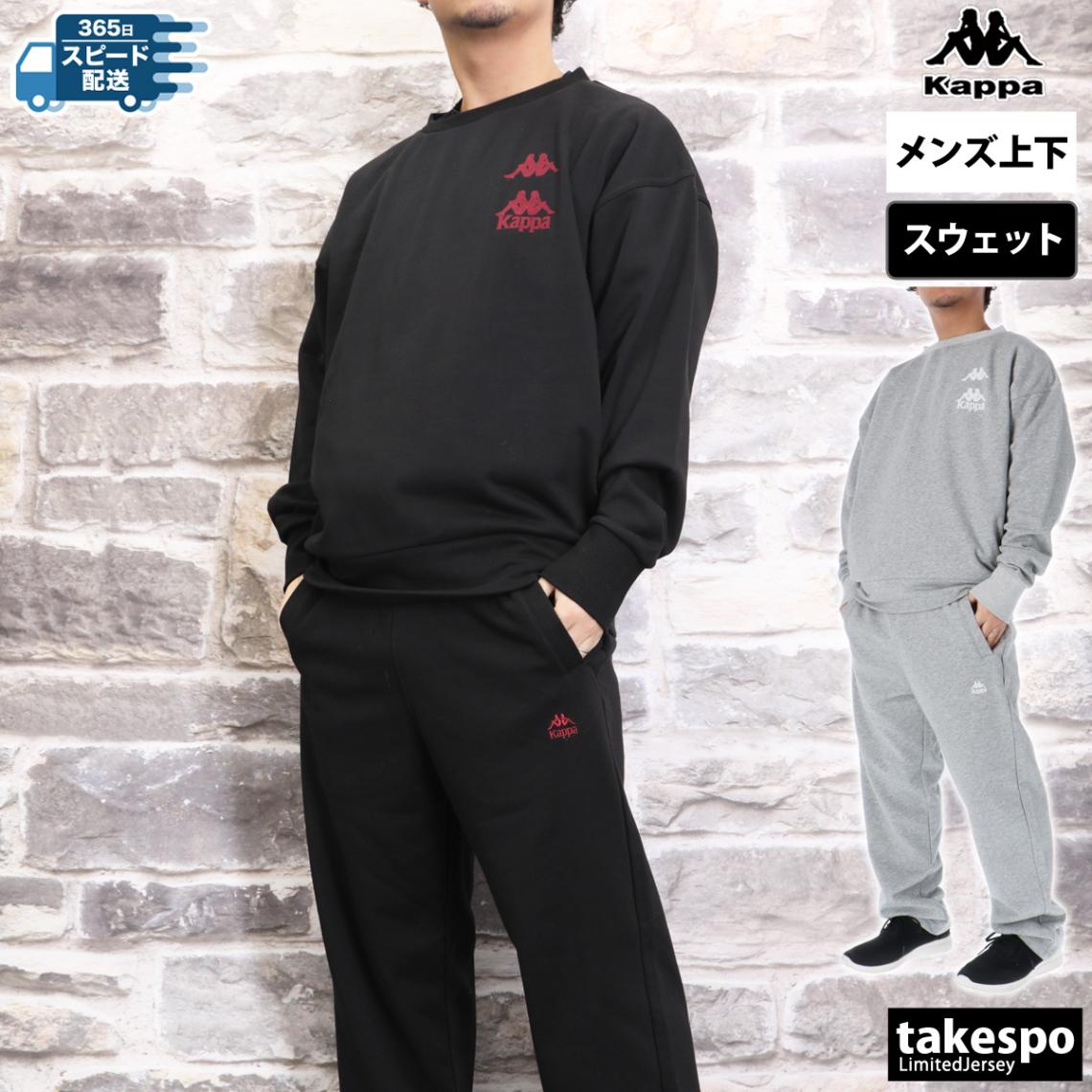 カッパ スウェット 上下 セットアップ メンズ 裏毛 クルーネック 裏毛クルー Kappa 244309 SALE セール 優良配送