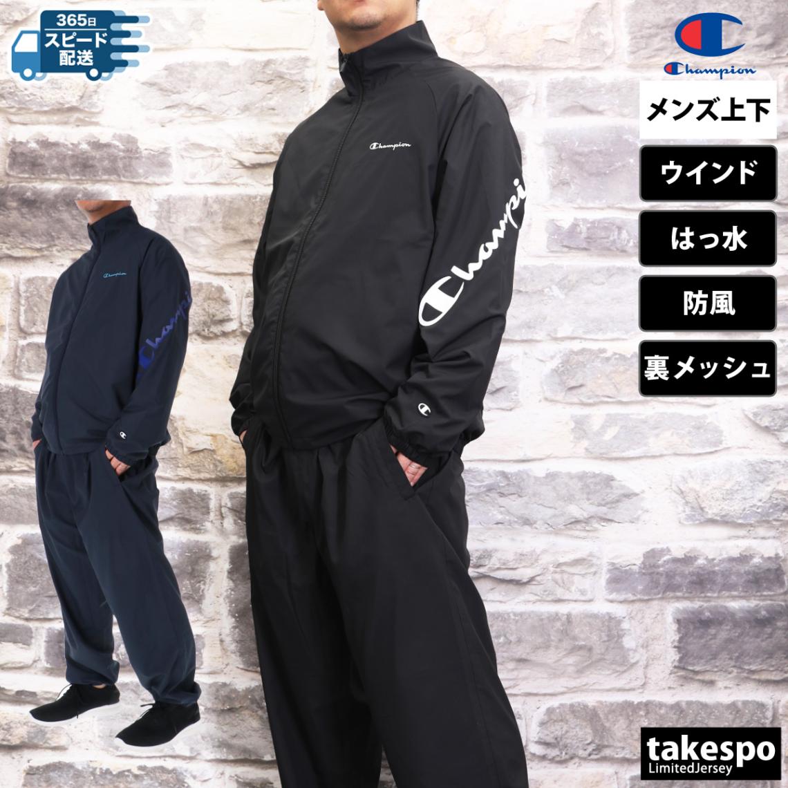 チャンピオン ウインドブレーカー 上下 セットアップ メンズ 裏メッシュ ジップジャケット・ロングパンツ Champion C3BSC10 新作 優良配送