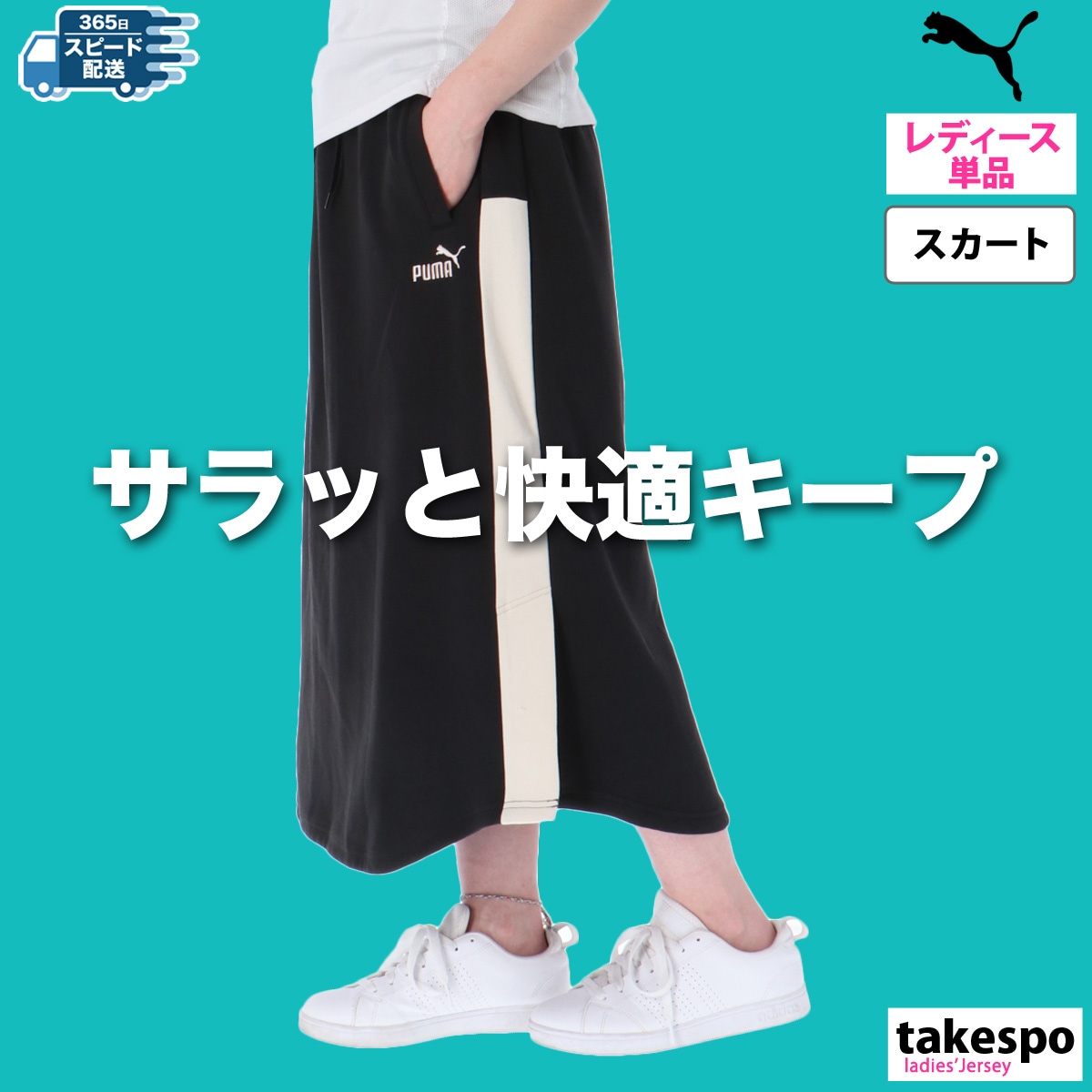 プーマ スカート レディース ブランド ロングスカート スポーティー カジュアル UVカット コアヘリテージ PUMA 686886 SALE セール 優良配送