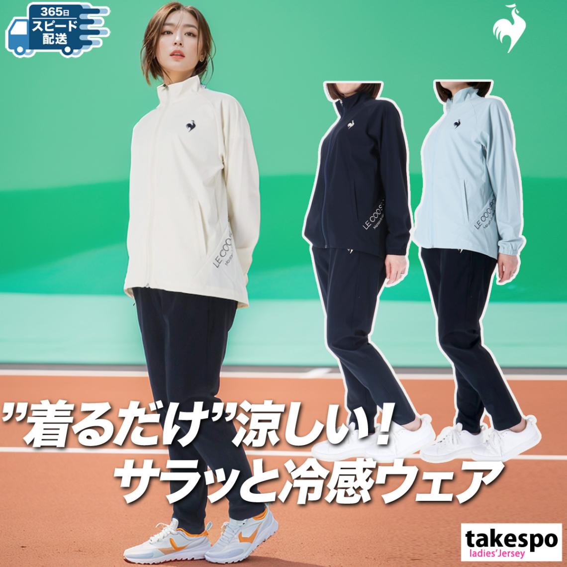 ルコック クロス薄手 ジャージ 上下 セットアップ レディース 涼しい 冷たい 薄い 接触冷感 le coq sportif LT5SJG10L 新作 優良配送