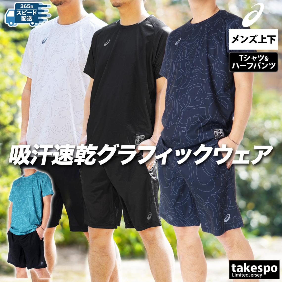 アシックス Tシャツ ハーフパンツ 上下 セットアップ メンズ ブランド 半袖 クルーネック 吸汗 速乾 ドライ プラクティスパンツ プラパン ドライグラフィック asics 2031E994 SALE セール 優良配送