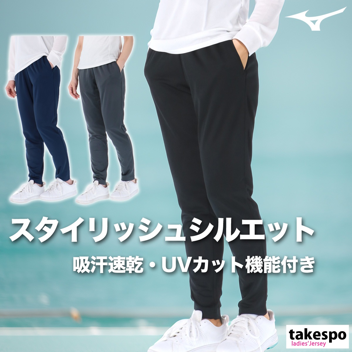 ジャージ 下 レディース ミズノ ロングパンツ ナビドライ ジャージパンツ 吸汗 速乾 ドライ UVカット ブランド Mizuno 32MDC395 新作